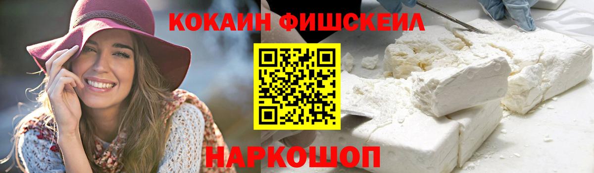 КОКАИН Fish Scale  Вход с VPN  наркотики  Выкса 
